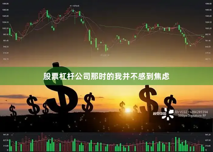 股票杠杆公司那时的我并不感到焦虑