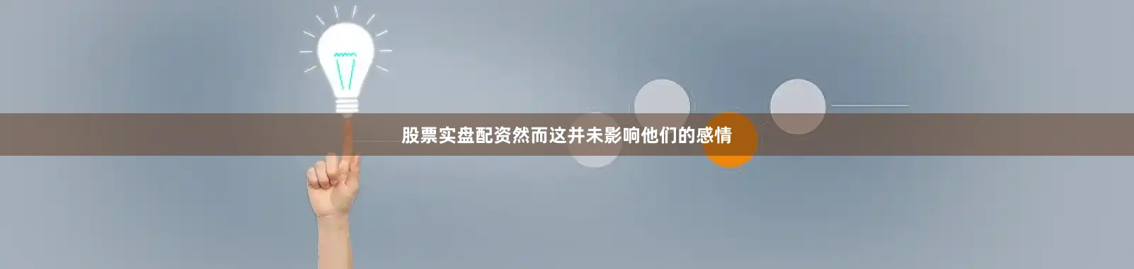 股票实盘配资然而这并未影响他们的感情